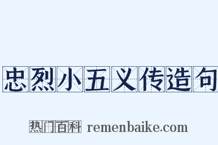 忠烈小五义传造句是什么意思的图片